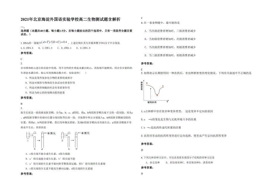 2021年北京海淀外国语实验学校高二生物测试题含解析_第1页