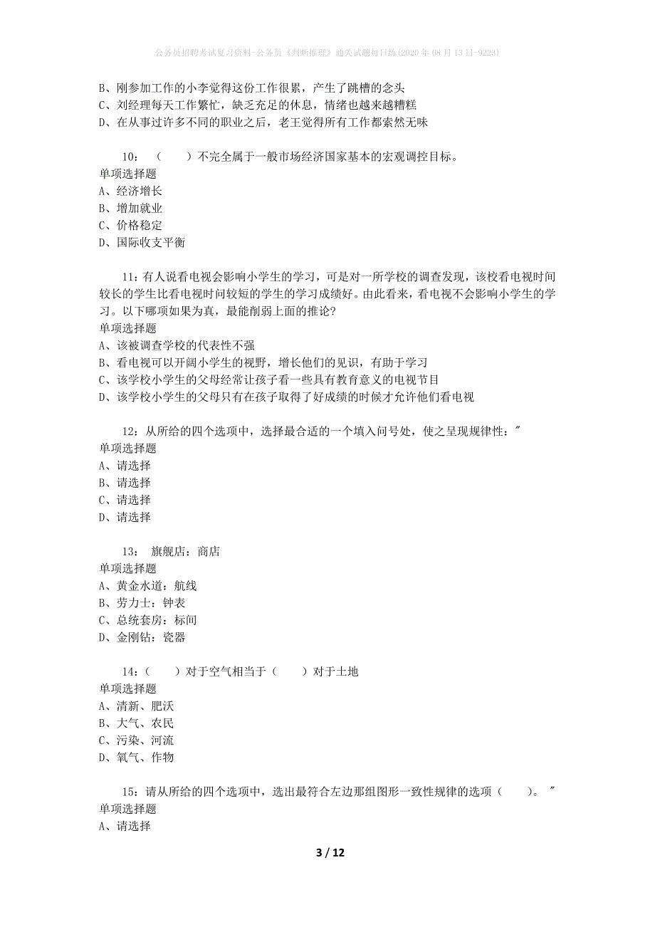 公务员招聘考试复习资料-公务员《判断推理》通关试题每日练(2020年08月13日-9223)_第3页