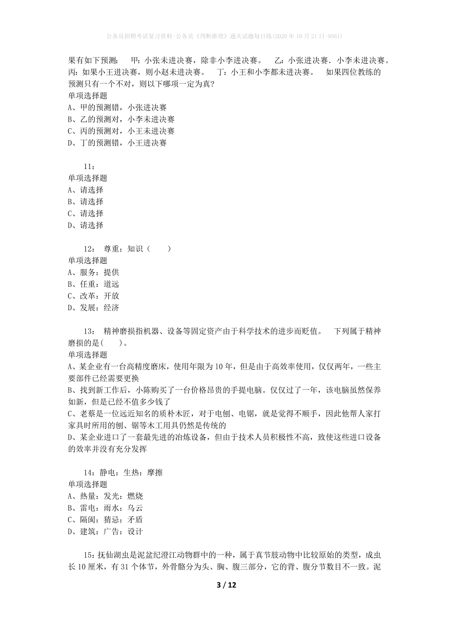 公务员招聘考试复习资料-公务员《判断推理》通关试题每日练(2020年10月21日-9561)_第3页