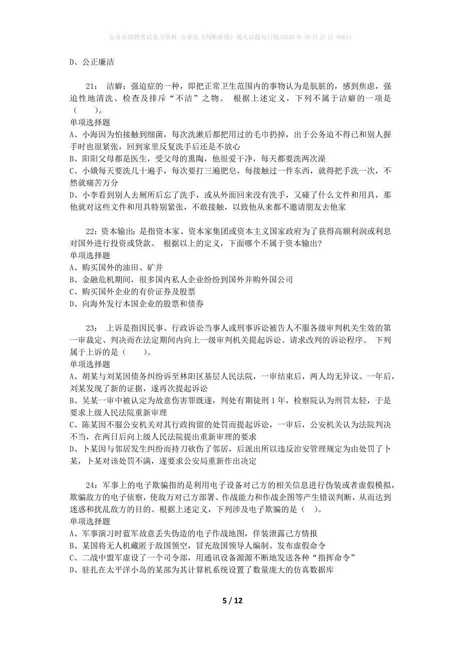 公务员招聘考试复习资料-公务员《判断推理》通关试题每日练(2020年10月21日-9561)_第5页