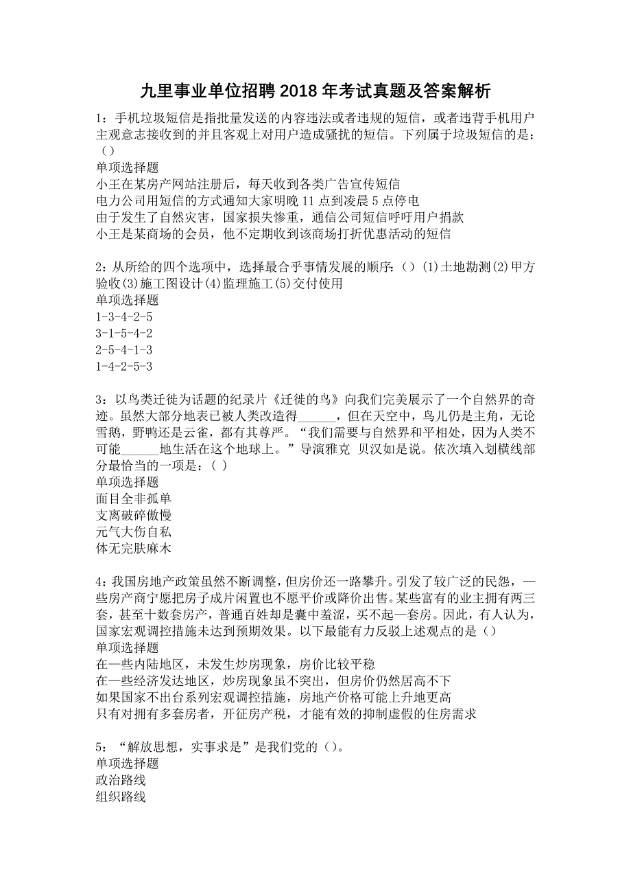 九里事业单位招聘2018年考试真题及答案解析19_第1页