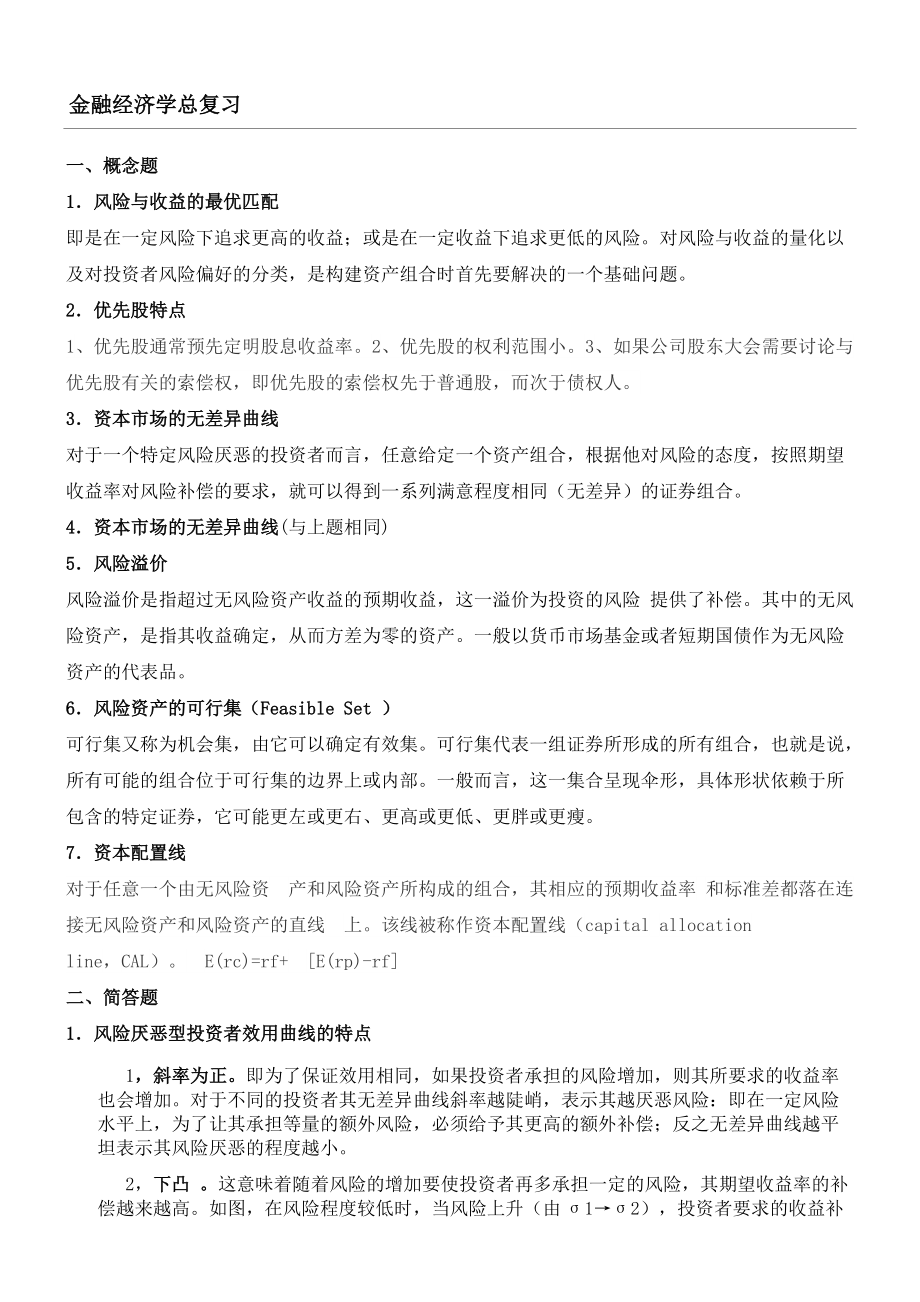 金融经济学总复习,DOC_第1页