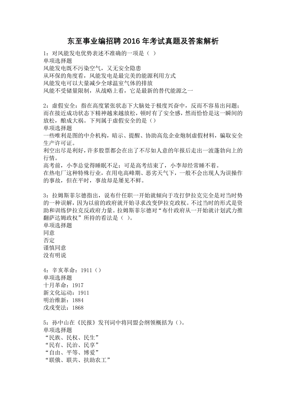 东至事业编招聘2016年考试真题及答案解析6_第1页