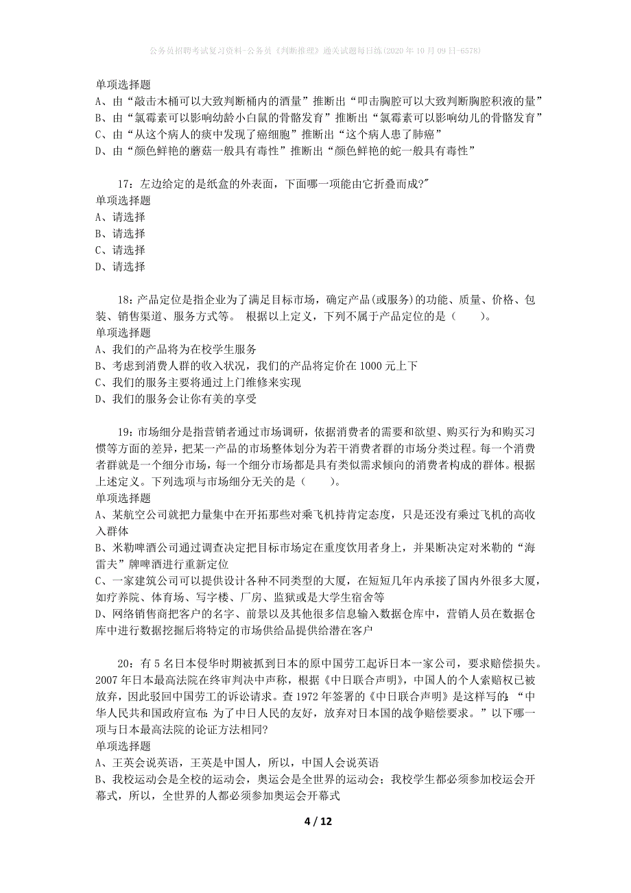 公务员招聘考试复习资料-公务员《判断推理》通关试题每日练(2020年10月09日-6578)_第4页