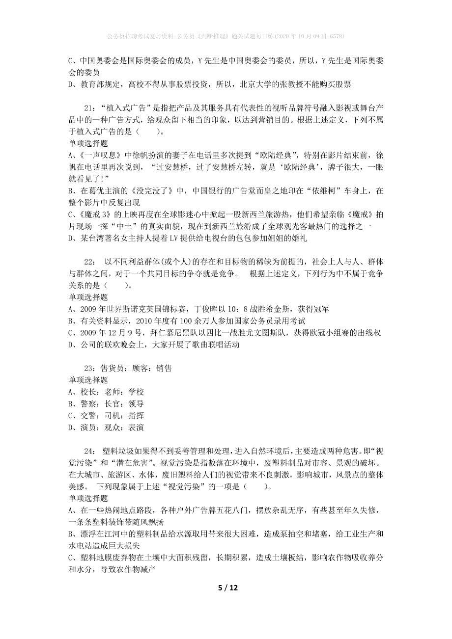 公务员招聘考试复习资料-公务员《判断推理》通关试题每日练(2020年10月09日-6578)_第5页