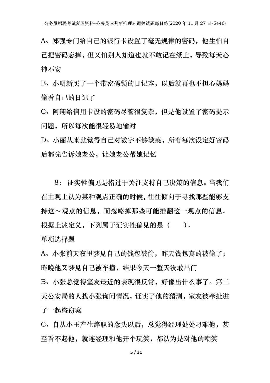 公务员招聘考试复习资料-公务员《判断推理》通关试题每日练(2020年11月27日-5446)_第5页