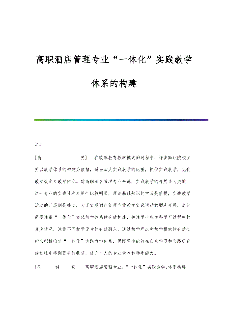 高职酒店管理专业一体化实践教学体系的构建_第1页