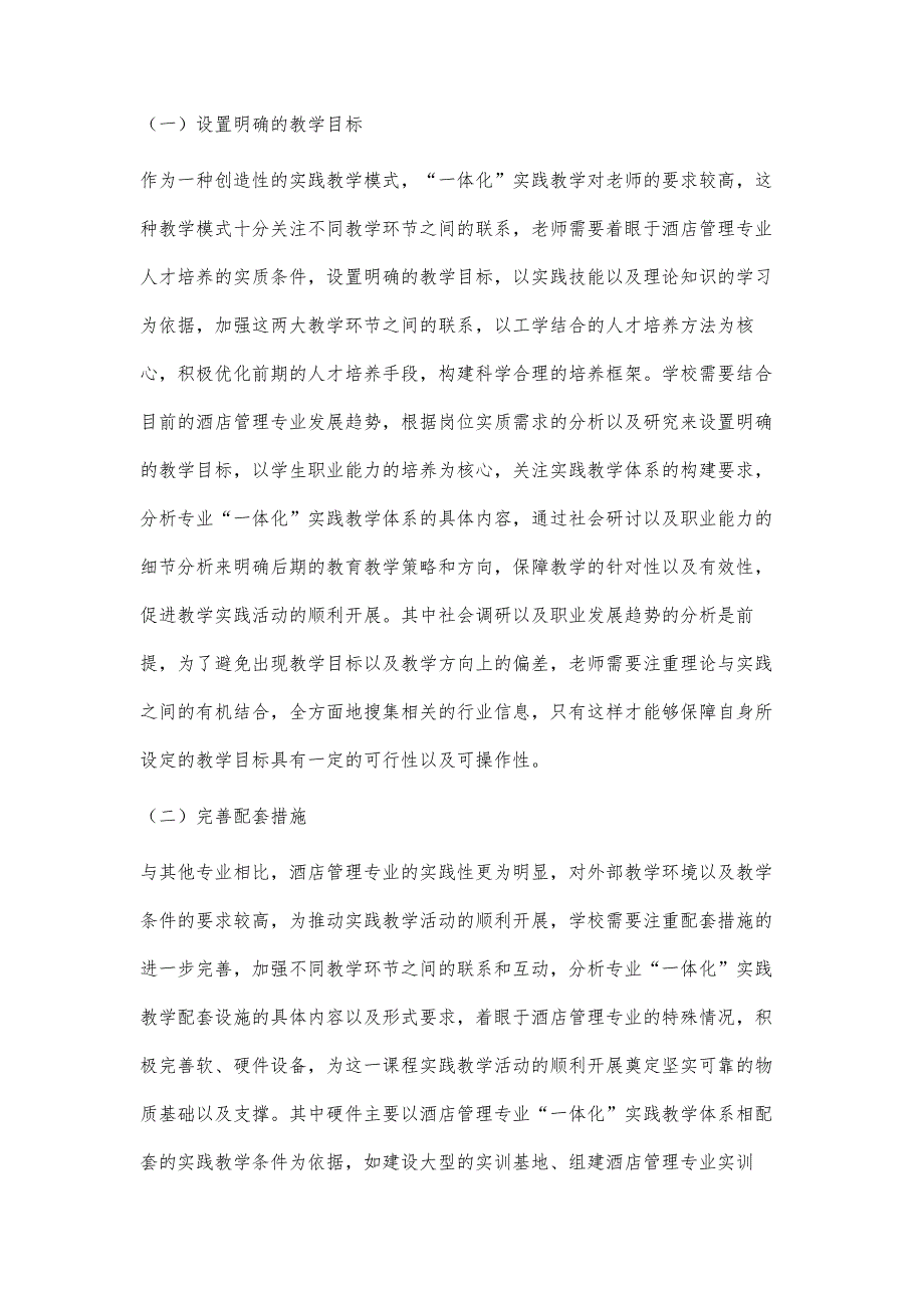 高职酒店管理专业一体化实践教学体系的构建_第4页