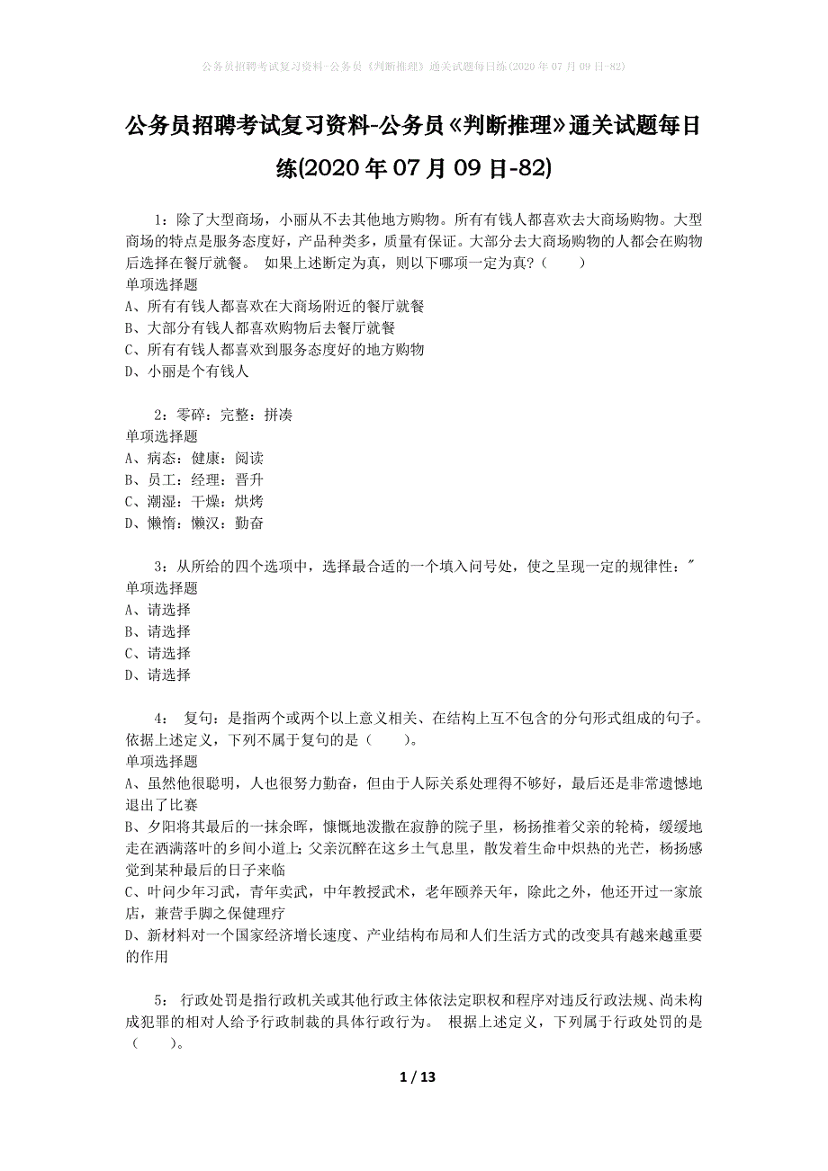 公务员招聘考试复习资料-公务员《判断推理》通关试题每日练(2020年07月09日-82)_第1页