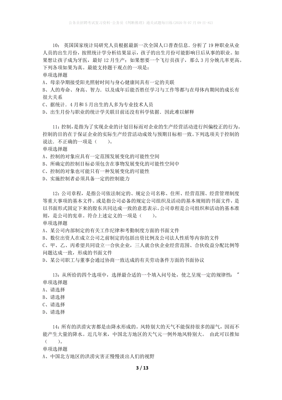 公务员招聘考试复习资料-公务员《判断推理》通关试题每日练(2020年07月09日-82)_第3页