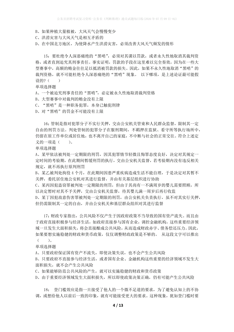 公务员招聘考试复习资料-公务员《判断推理》通关试题每日练(2020年07月09日-82)_第4页