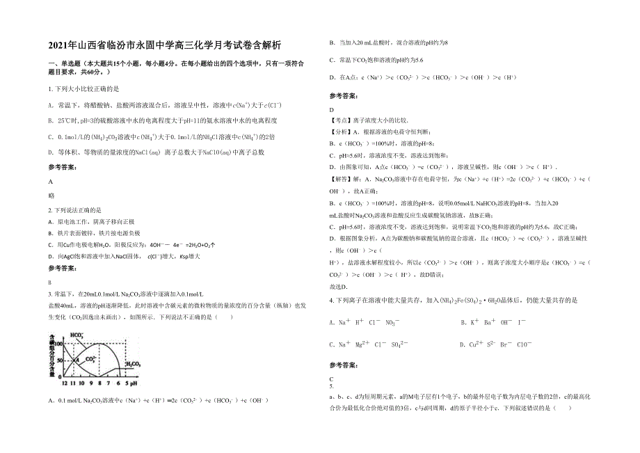 2021年山西省临汾市永固中学高三化学月考试卷含解析_第1页