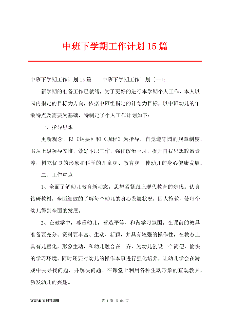 中班下学期工作计划15篇_第1页