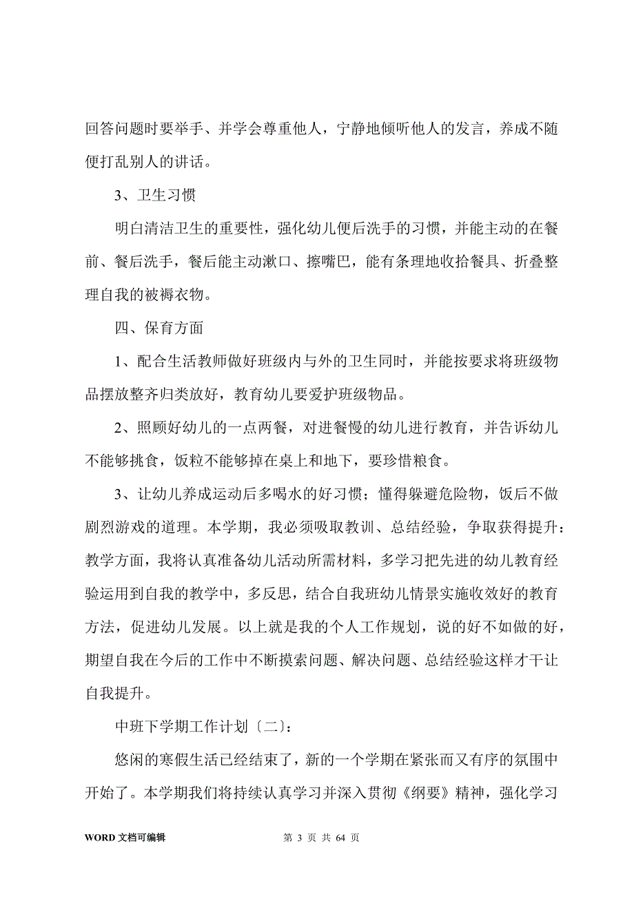 中班下学期工作计划15篇_第3页