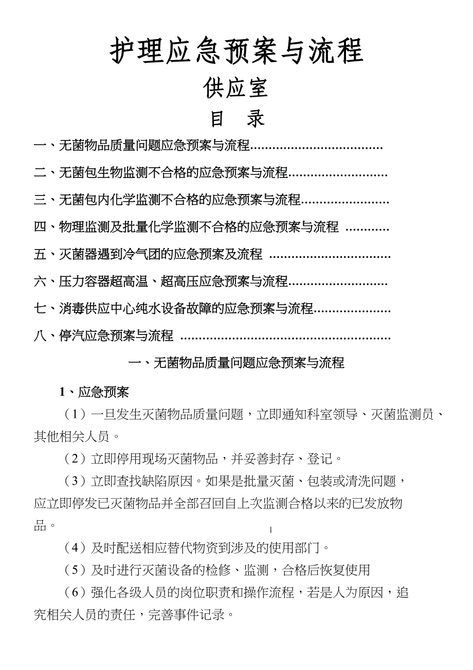 供应室应急预案97200_第1页