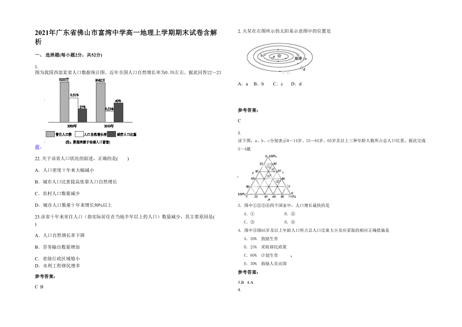 2021年广东省佛山市富湾中学高一地理上学期期末试卷含解析_第1页