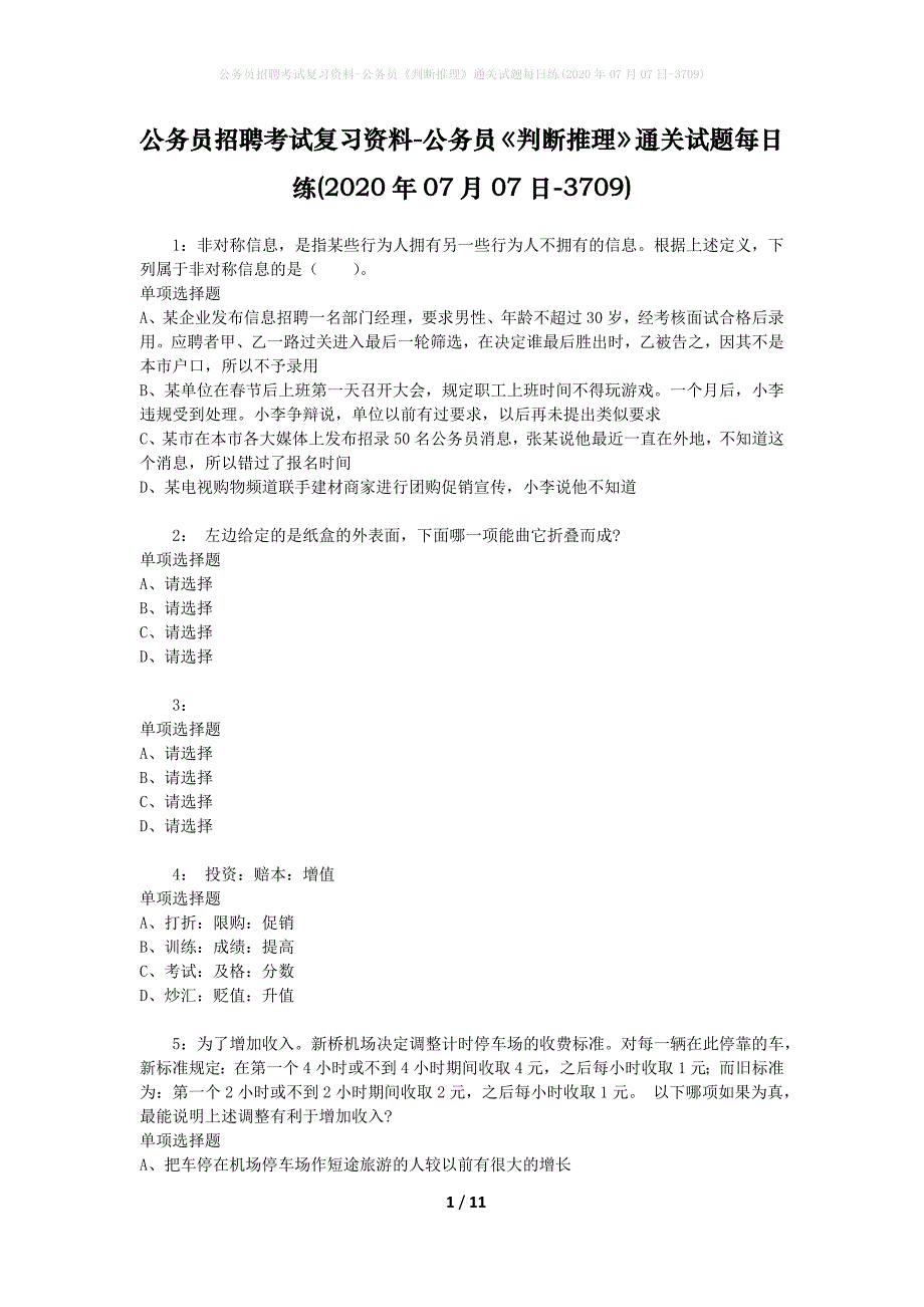 公务员招聘考试复习资料-公务员《判断推理》通关试题每日练(2020年07月07日-3709)_第1页