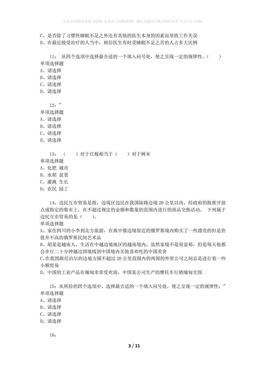 公务员招聘考试复习资料-公务员《判断推理》通关试题每日练(2020年07月07日-3709)_第3页