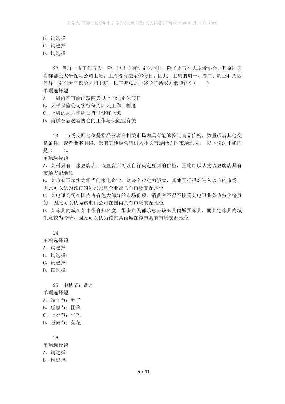 公务员招聘考试复习资料-公务员《判断推理》通关试题每日练(2020年07月07日-3709)_第5页