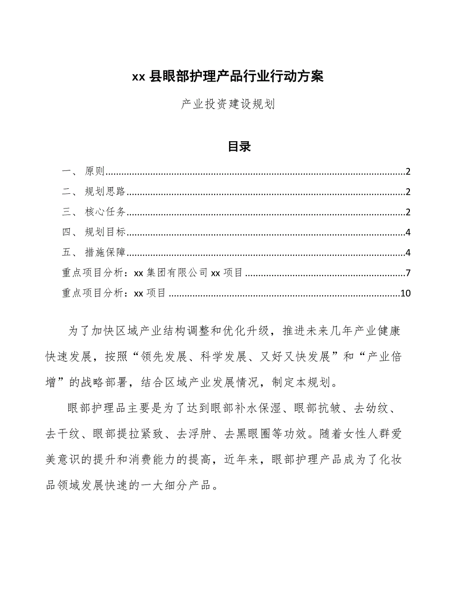 xx县眼部护理产品行业行动（参考意见稿）_第1页