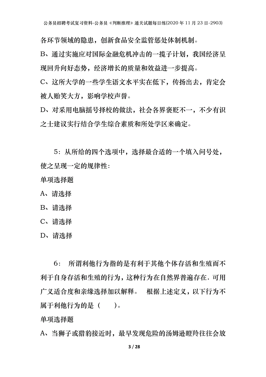 公务员招聘考试复习资料-公务员《判断推理》通关试题每日练(2020年11月23日-2903)_第3页