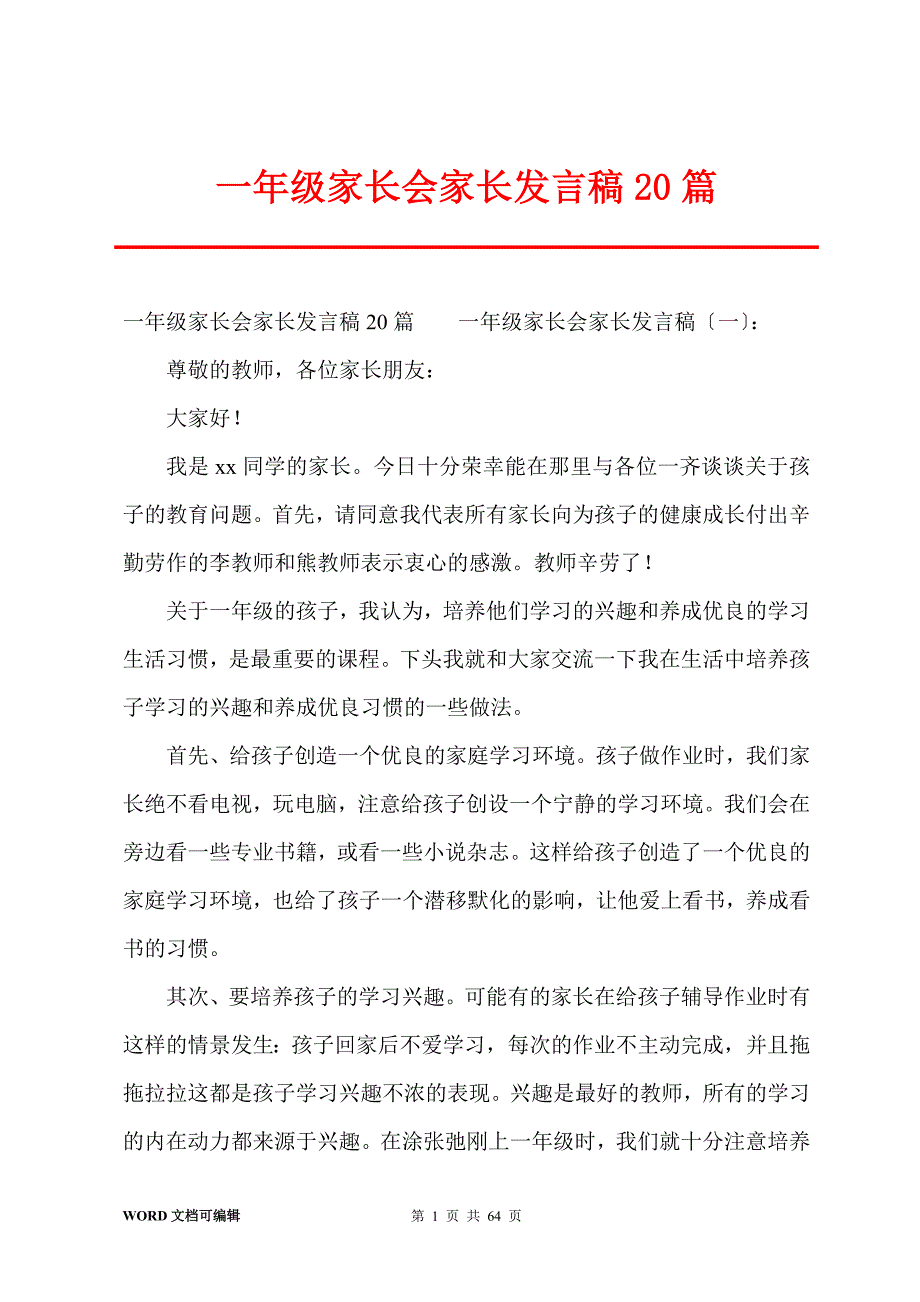 一年级家长会家长发言稿20篇_第1页