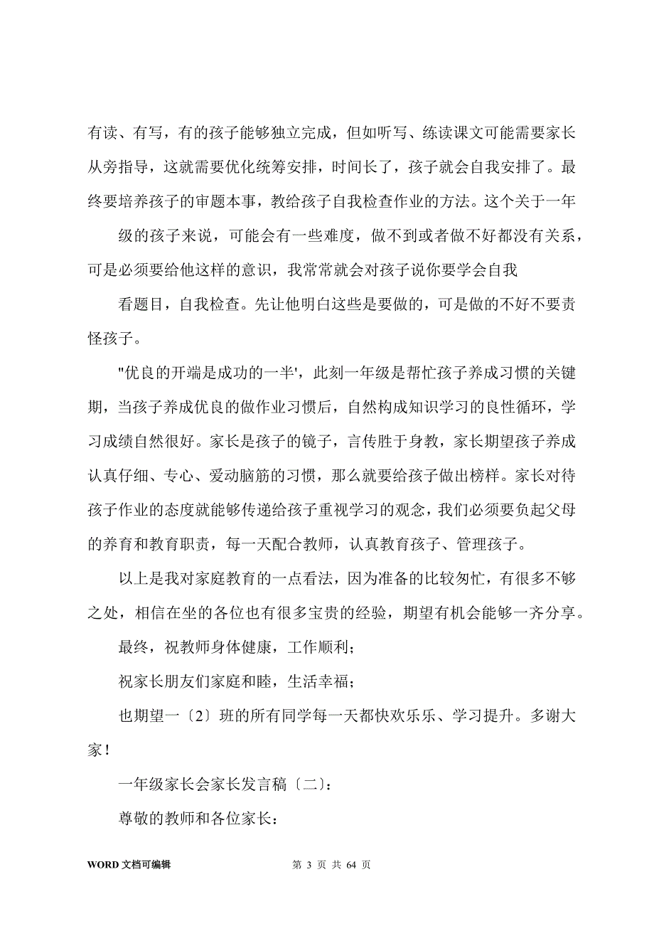 一年级家长会家长发言稿20篇_第3页