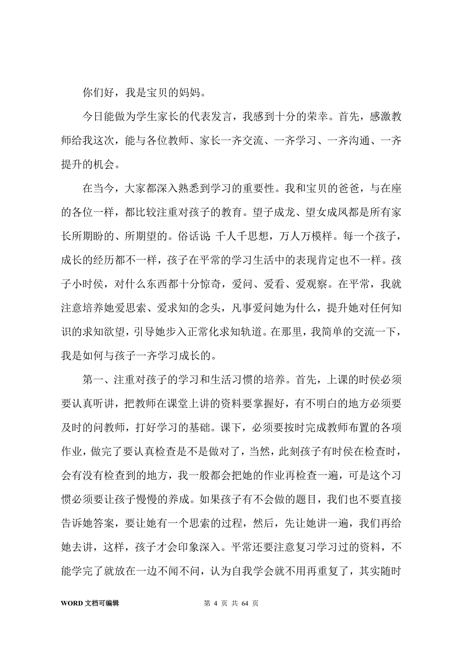 一年级家长会家长发言稿20篇_第4页