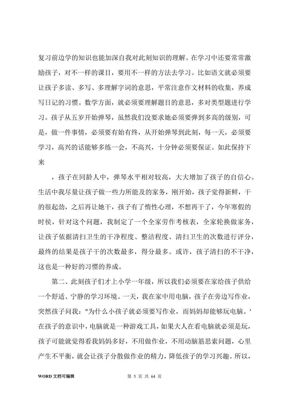 一年级家长会家长发言稿20篇_第5页