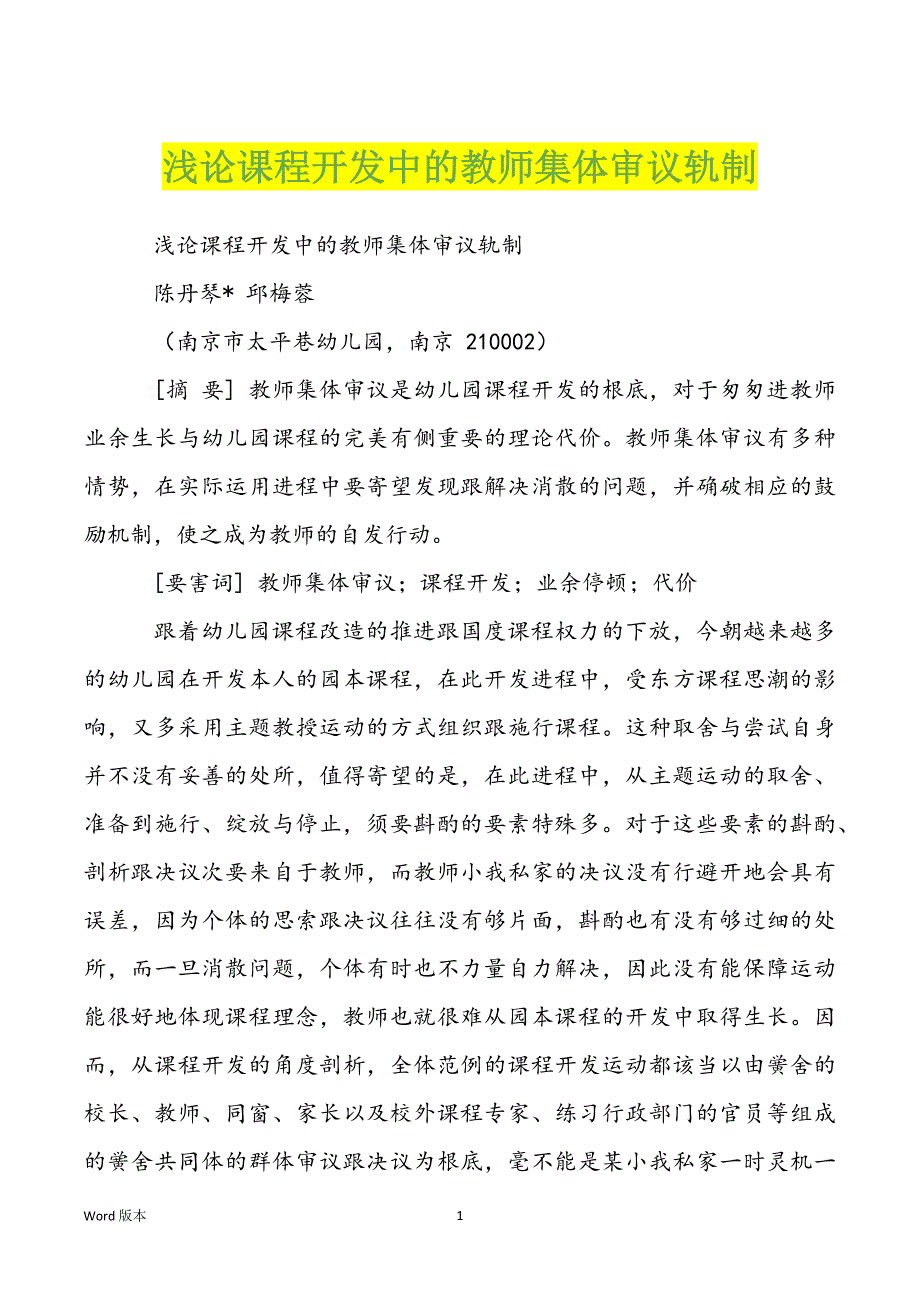 浅论课程开发中的教师集体审议轨制_第1页