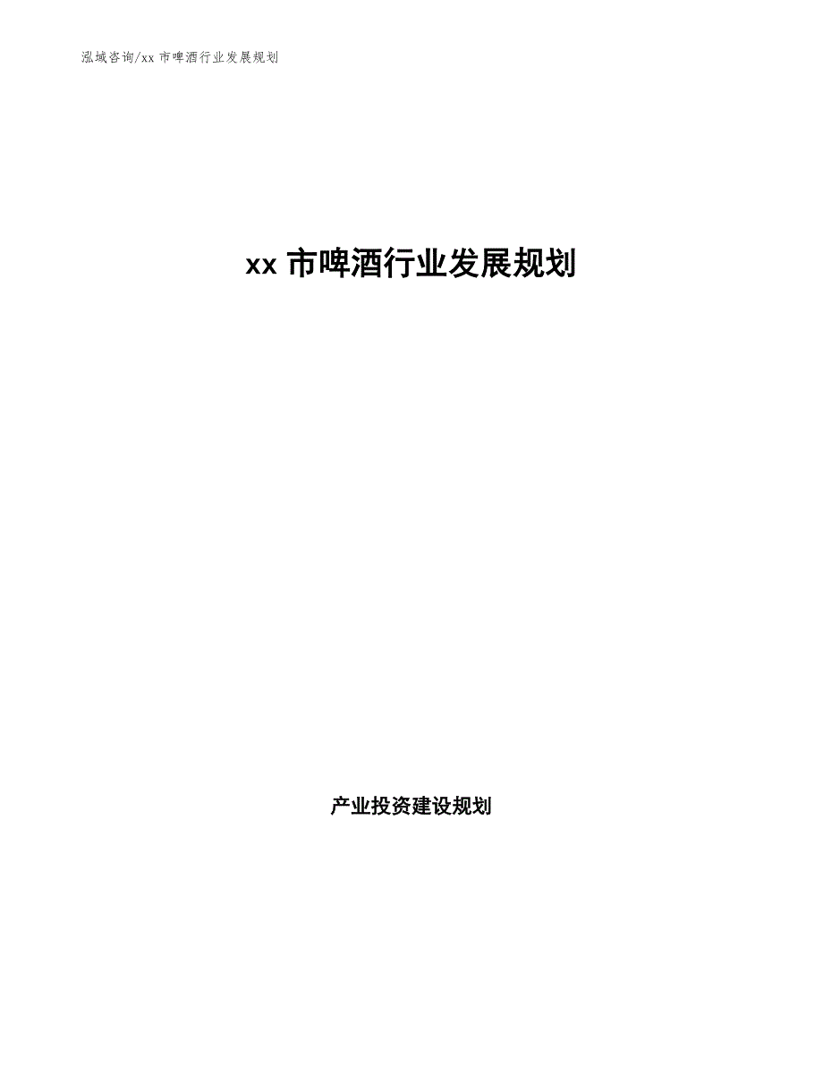 xx市啤酒行业发展规划（审阅稿） (1)_第1页