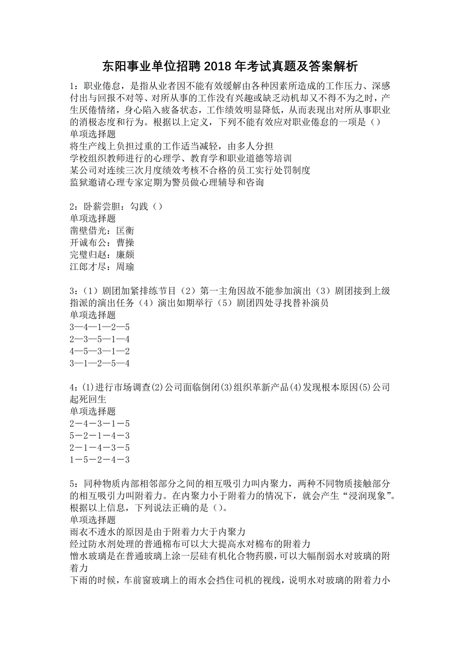 东阳事业单位招聘2018年考试真题及答案解析7_第1页