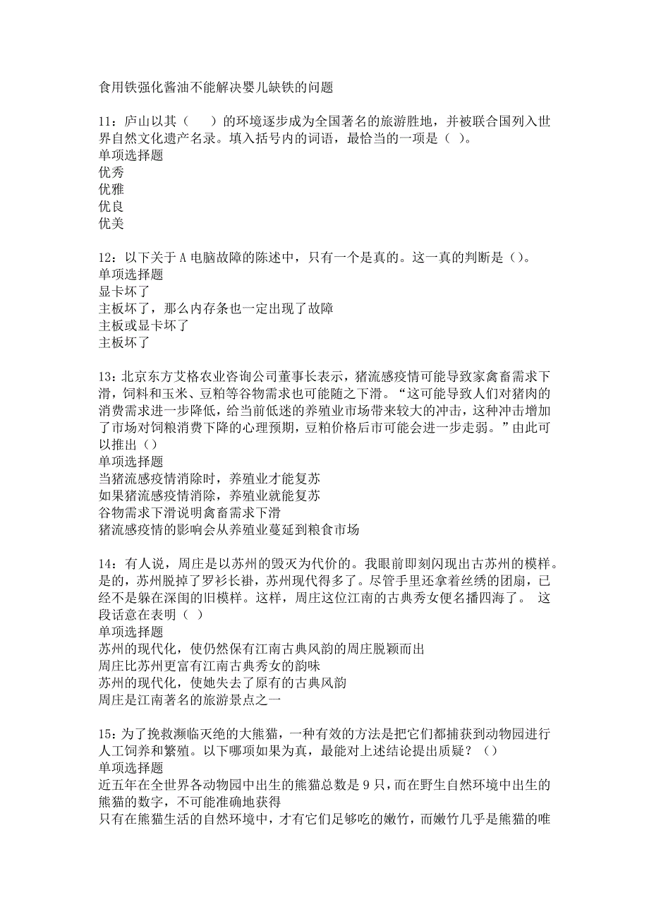 东阳事业单位招聘2018年考试真题及答案解析7_第3页