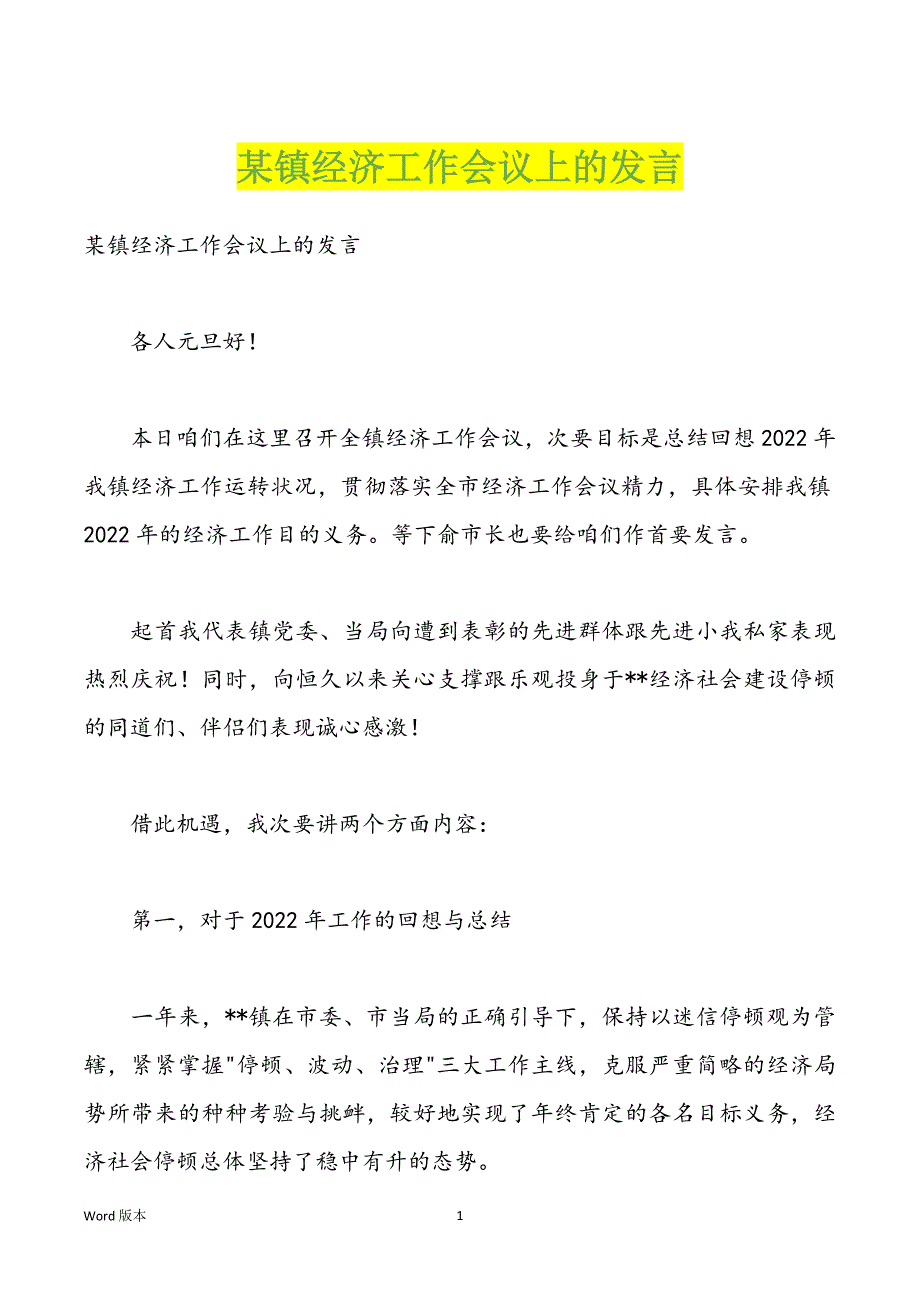 某镇经济工作会议上的发言_第1页