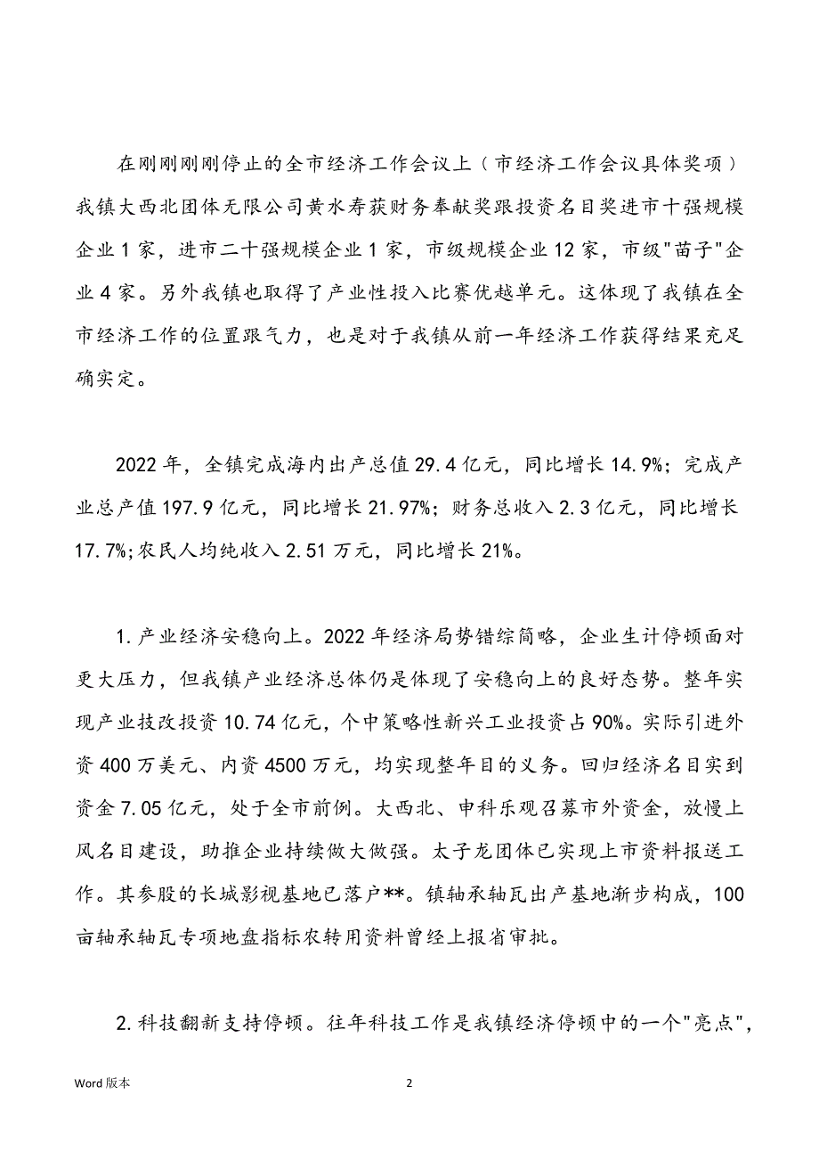 某镇经济工作会议上的发言_第2页