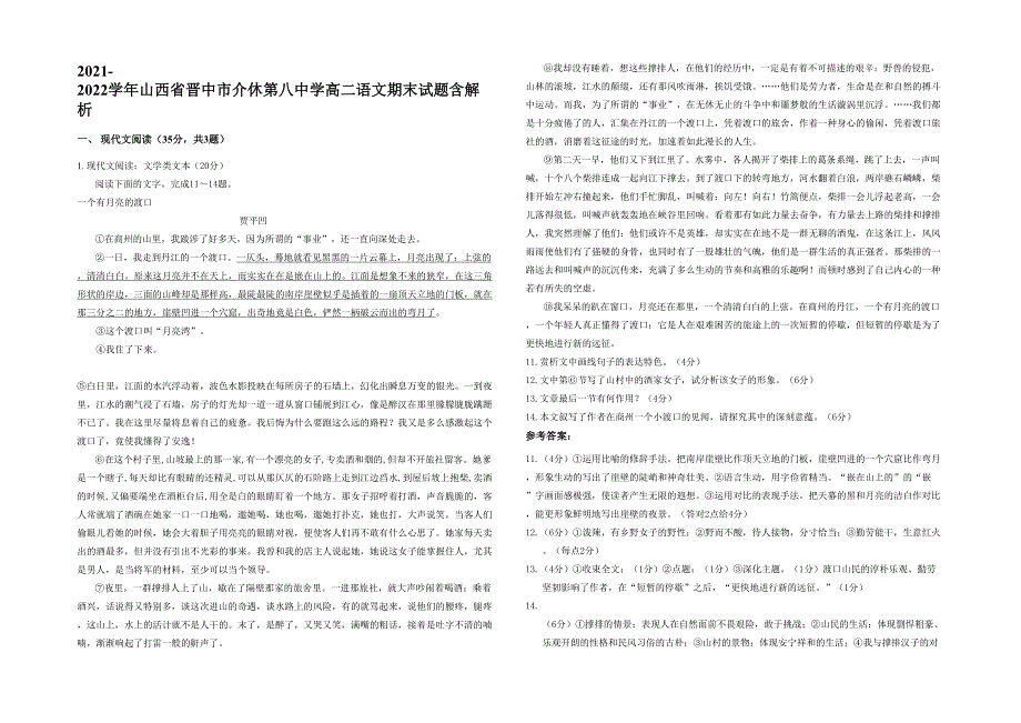2021-2022学年山西省晋中市介休第八中学高二语文期末试题含解析_第1页