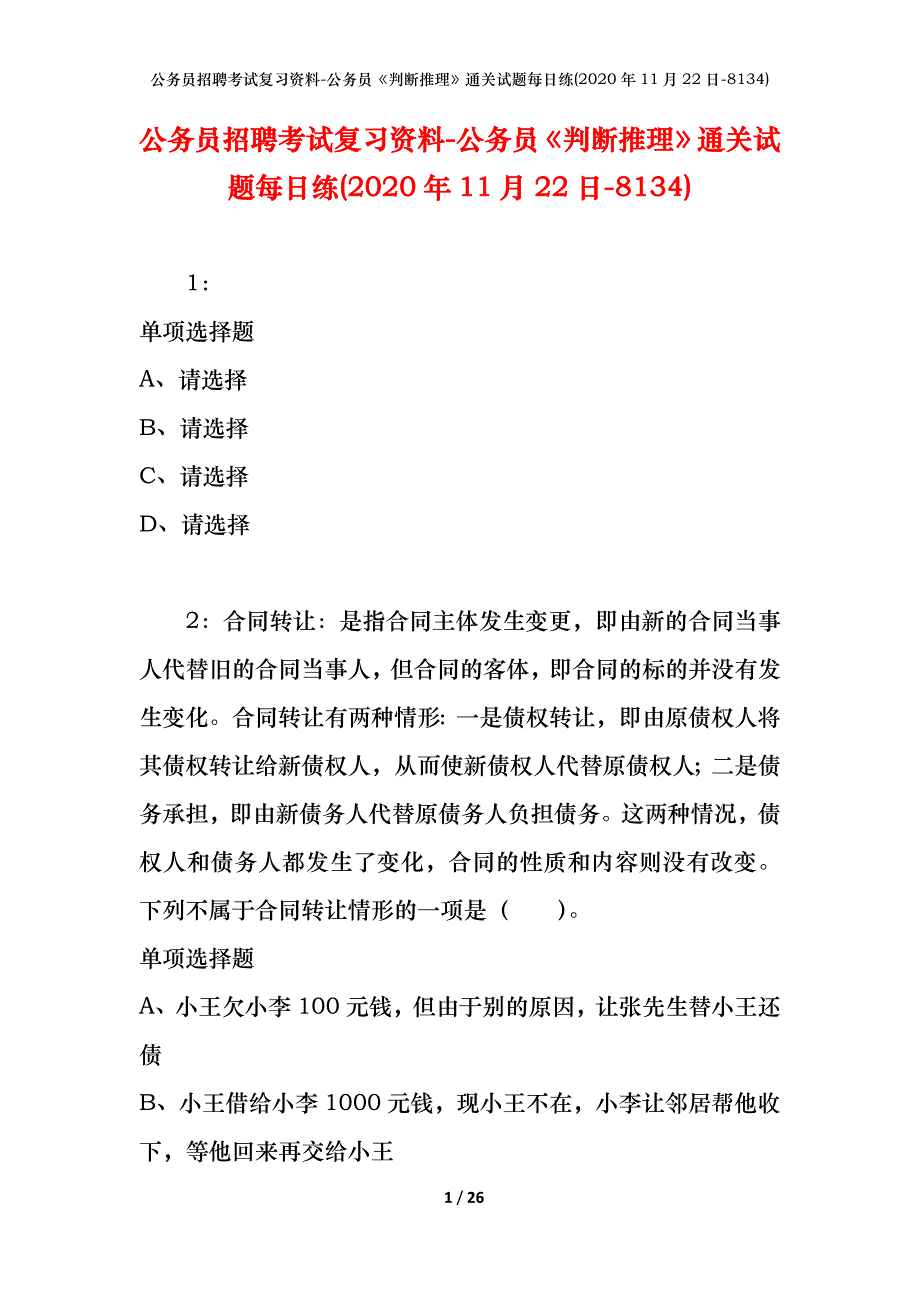 公务员招聘考试复习资料-公务员《判断推理》通关试题每日练(2020年11月22日-8134)_第1页