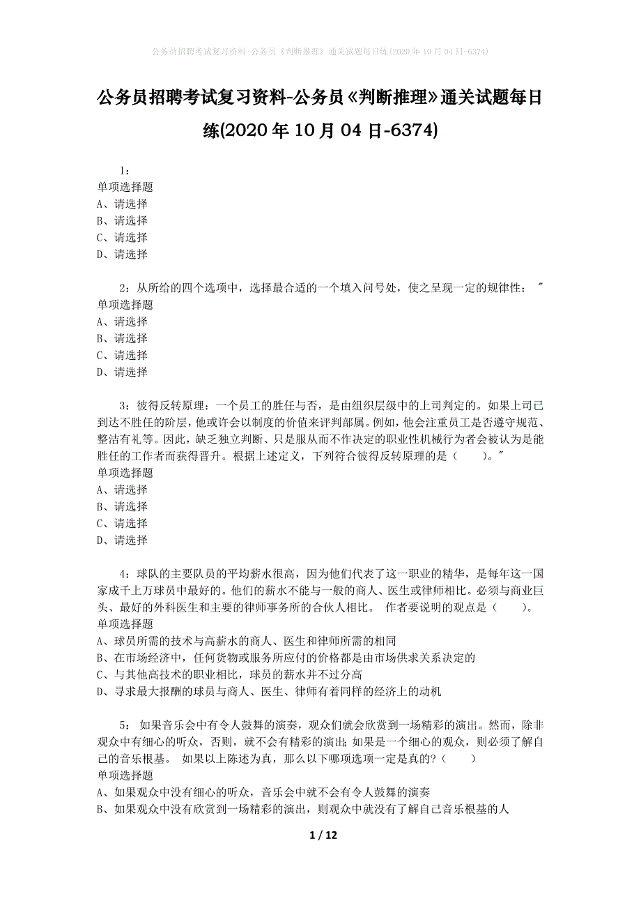 公务员招聘考试复习资料-公务员《判断推理》通关试题每日练(2020年10月04日-6374)_第1页