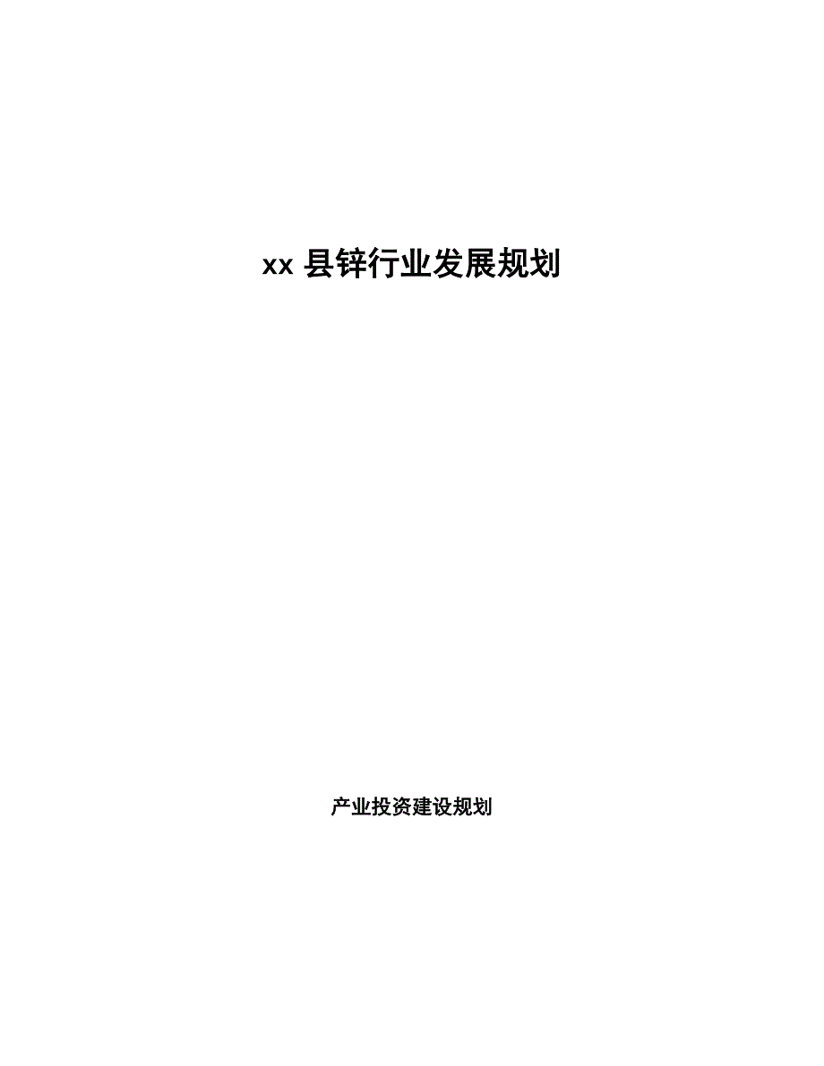xx县锌行业发展规划（审阅稿）_第1页