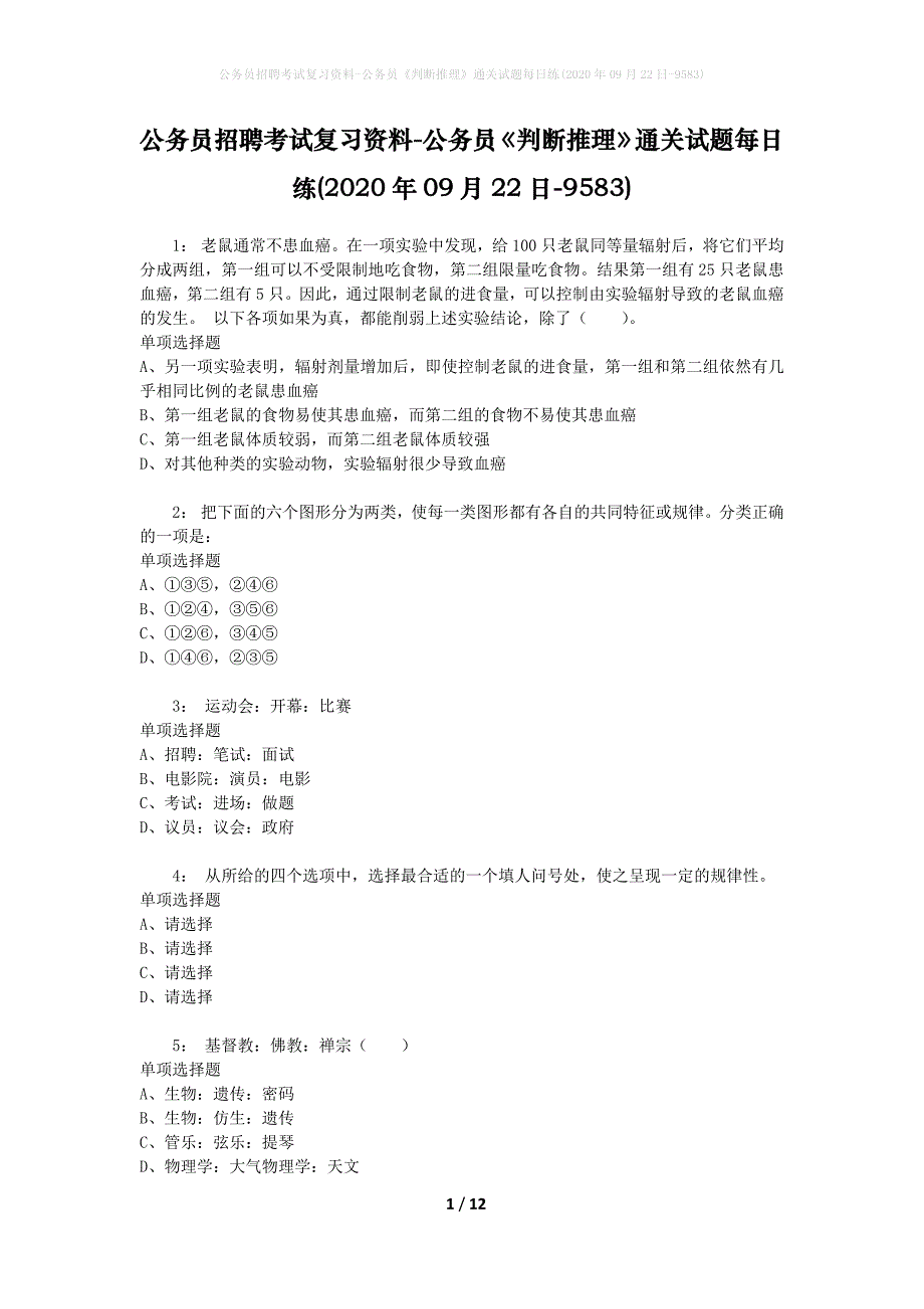 公务员招聘考试复习资料-公务员《判断推理》通关试题每日练(2020年09月22日-9583)_第1页