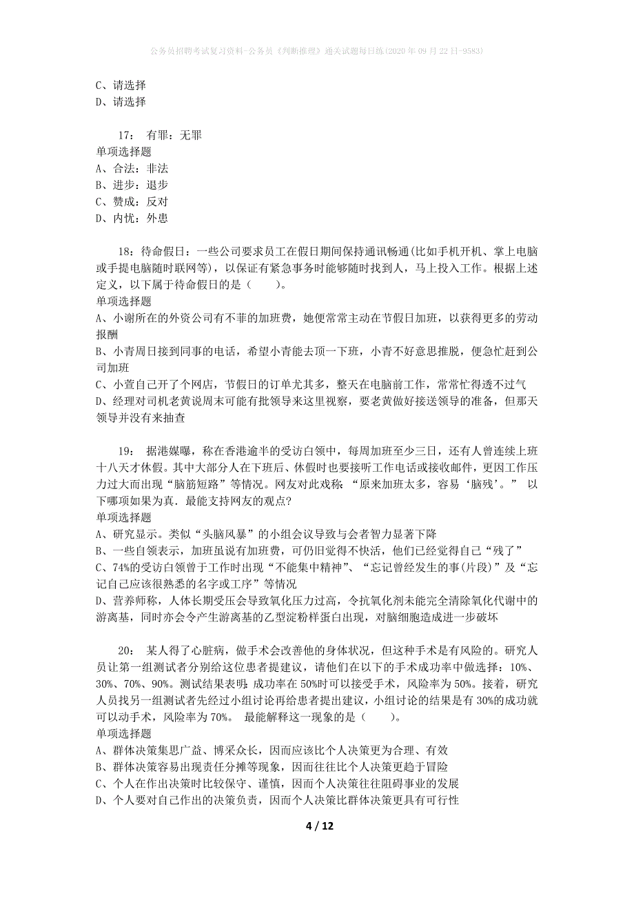 公务员招聘考试复习资料-公务员《判断推理》通关试题每日练(2020年09月22日-9583)_第4页