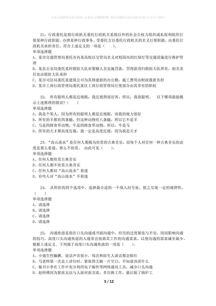 公务员招聘考试复习资料-公务员《判断推理》通关试题每日练(2020年09月22日-9583)_第5页