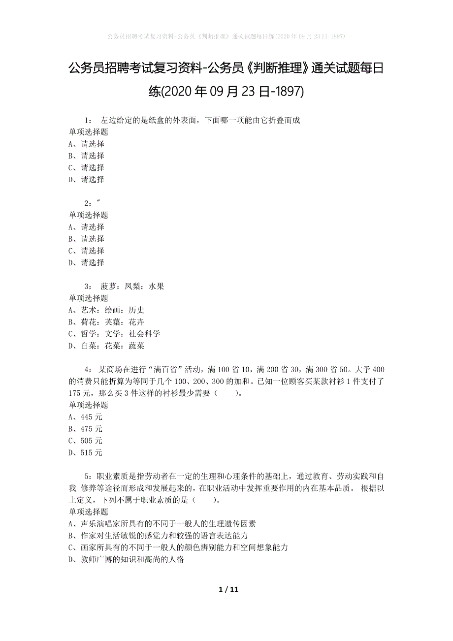 公务员招聘考试复习资料-公务员《判断推理》通关试题每日练(2020年09月23日-1897)_第1页