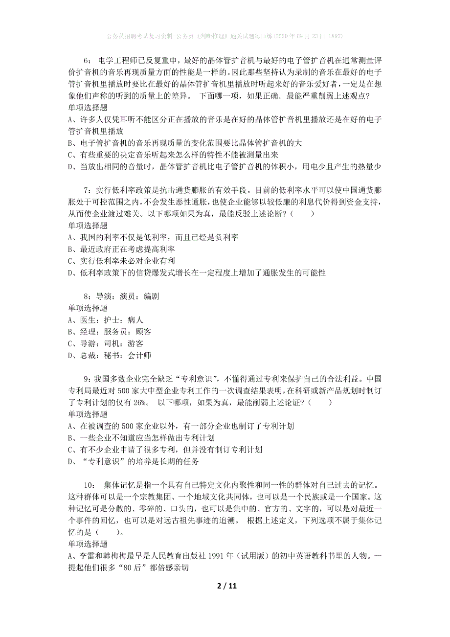 公务员招聘考试复习资料-公务员《判断推理》通关试题每日练(2020年09月23日-1897)_第2页