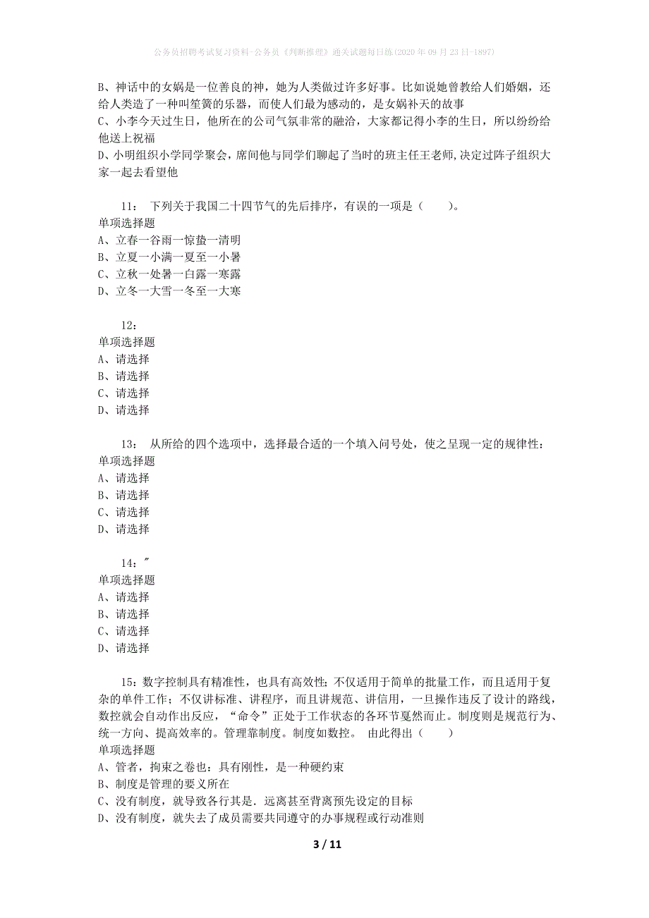 公务员招聘考试复习资料-公务员《判断推理》通关试题每日练(2020年09月23日-1897)_第3页