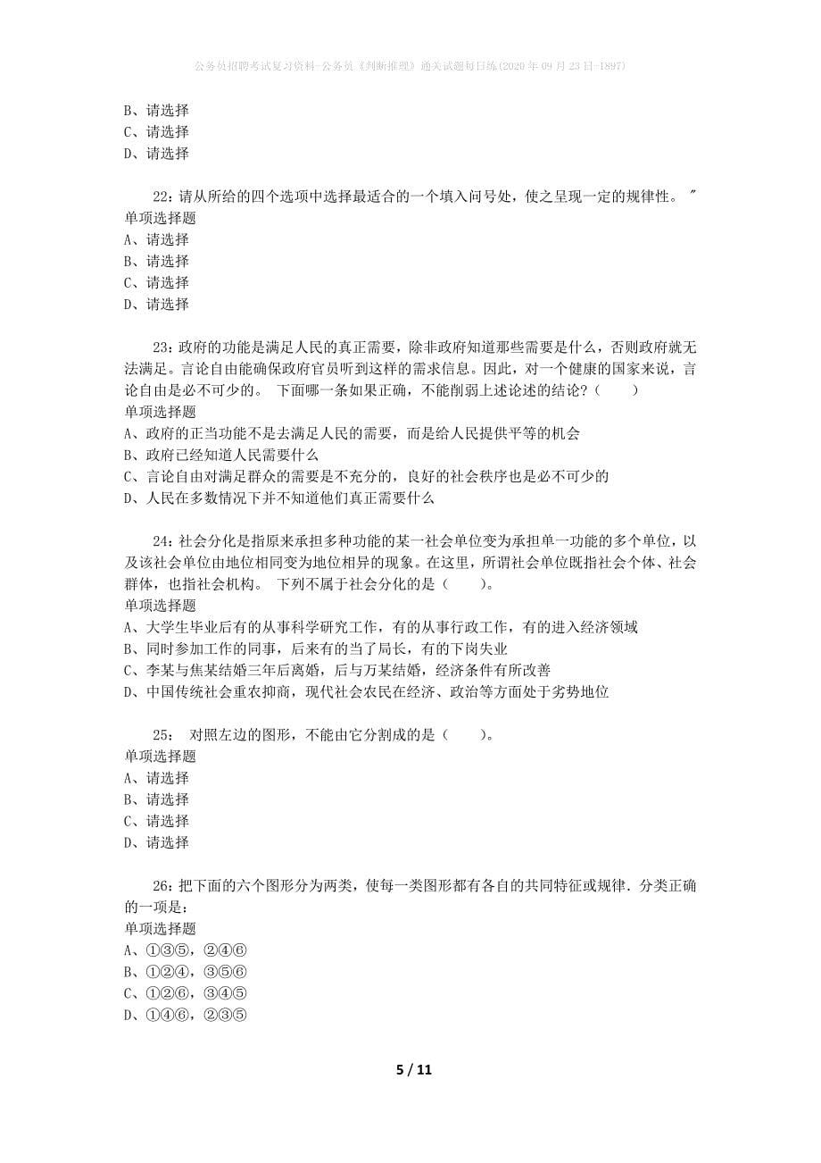 公务员招聘考试复习资料-公务员《判断推理》通关试题每日练(2020年09月23日-1897)_第5页