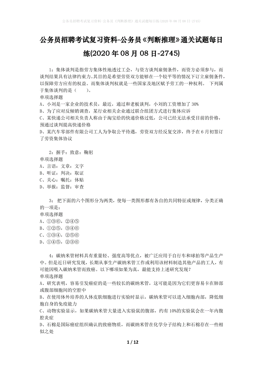 公务员招聘考试复习资料-公务员《判断推理》通关试题每日练(2020年08月08日-2745)_第1页