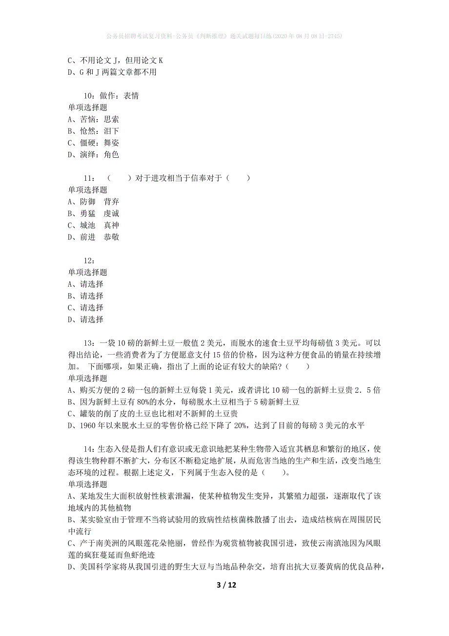 公务员招聘考试复习资料-公务员《判断推理》通关试题每日练(2020年08月08日-2745)_第3页