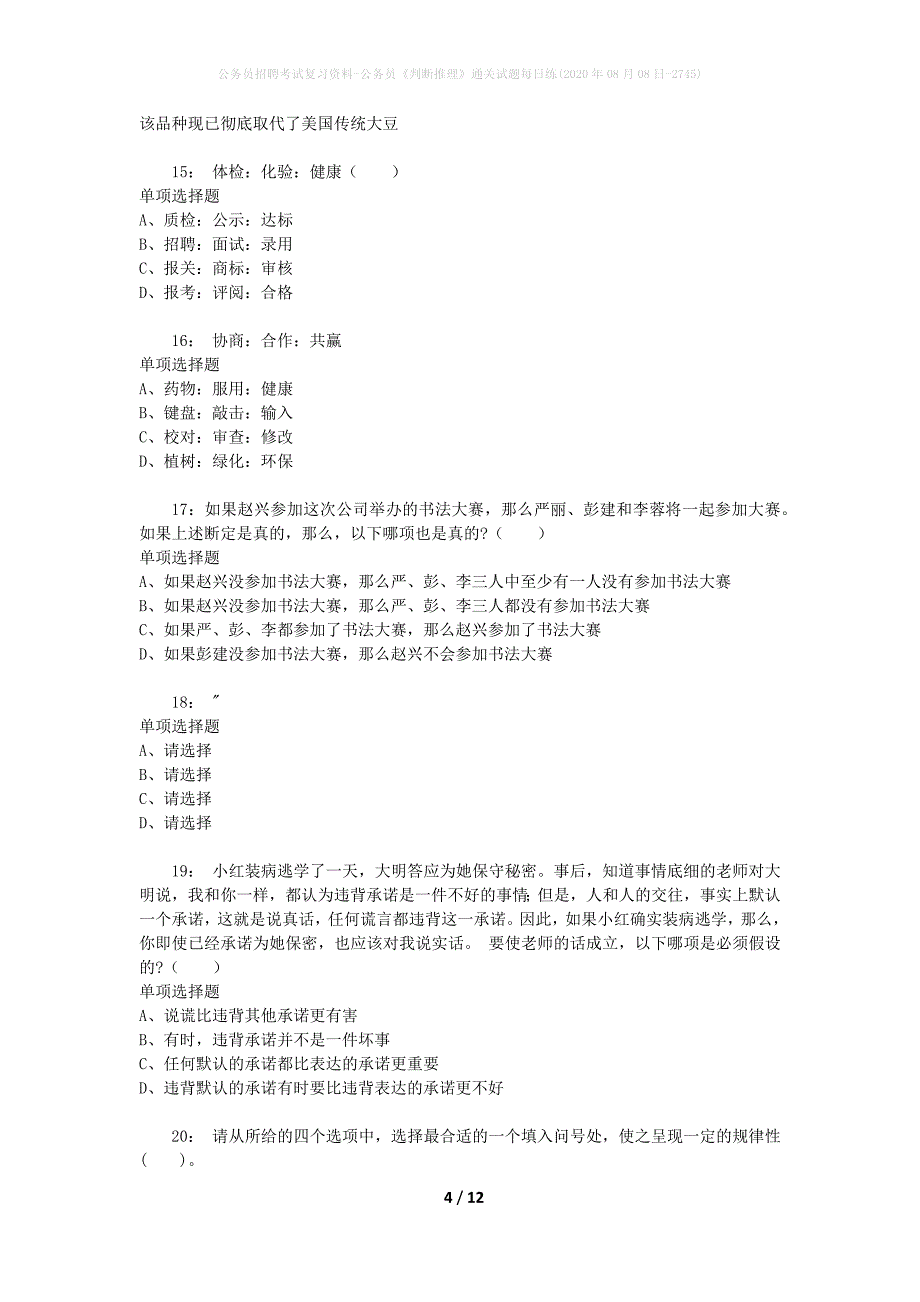 公务员招聘考试复习资料-公务员《判断推理》通关试题每日练(2020年08月08日-2745)_第4页