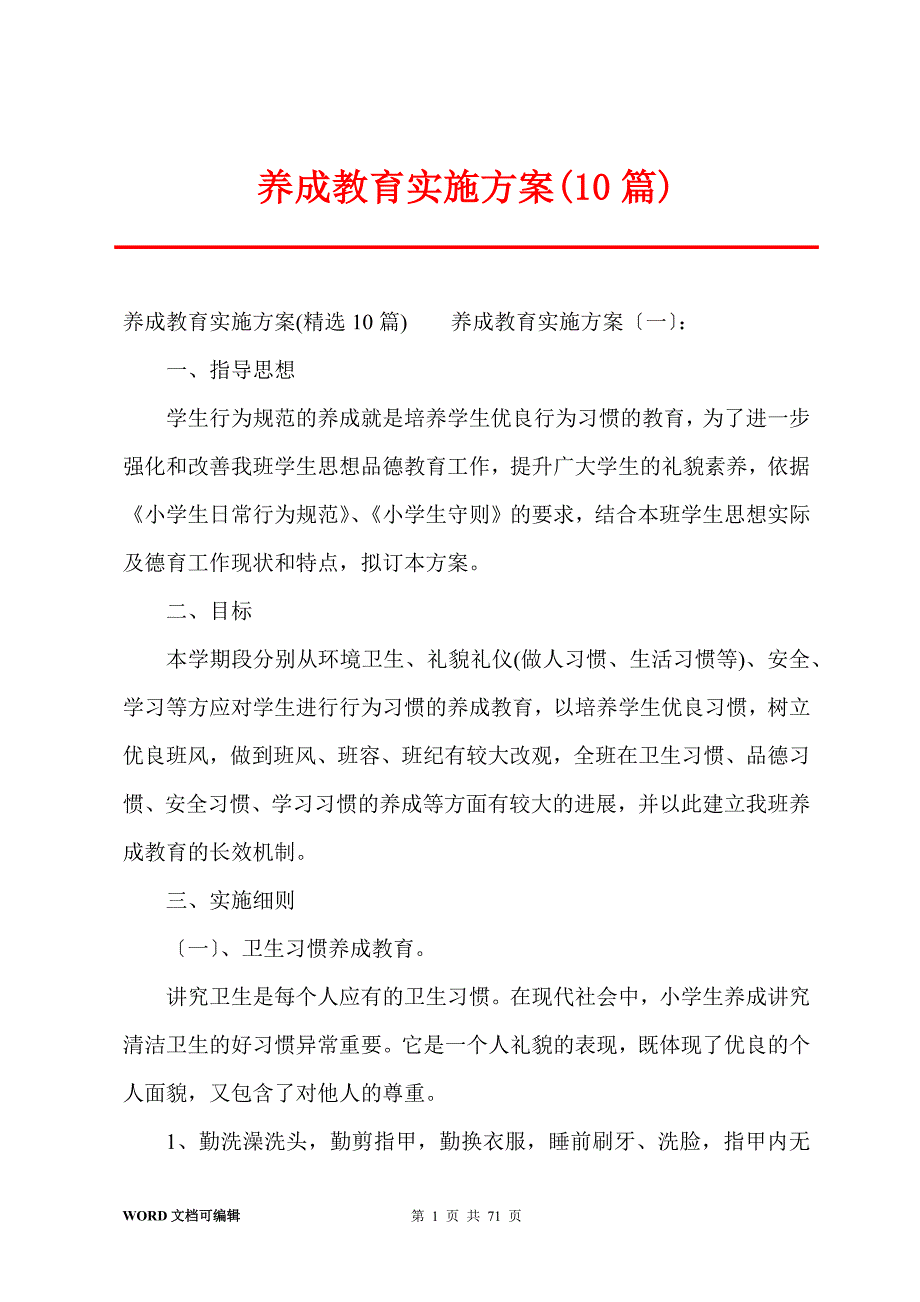 养成教育实施方案(10篇)_第1页